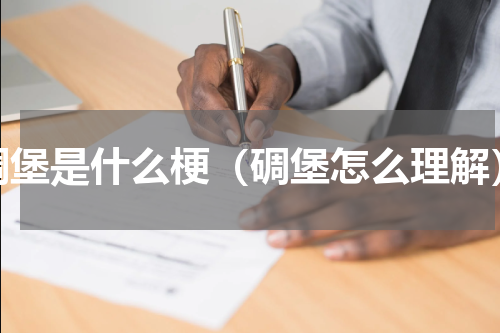 碉堡是什么梗（碉堡怎么理解）