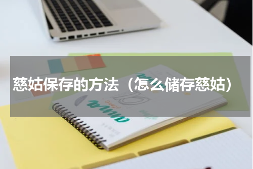 慈姑保存的方法（怎么储存慈姑）