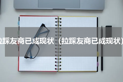 拉踩友商已成现状（拉踩友商已成现状）