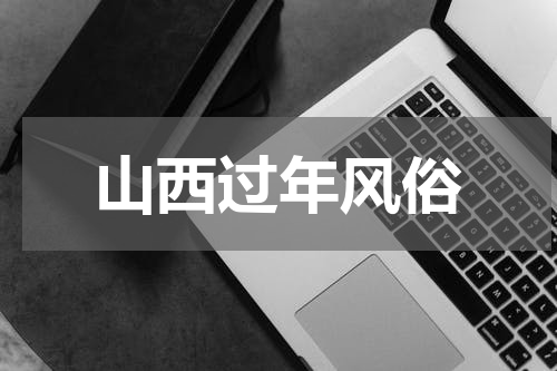 山西过年风俗