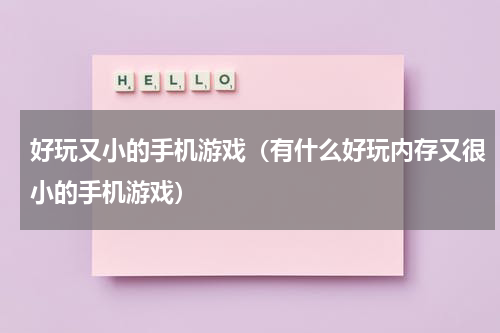 好玩又小的手机游戏（有什么好玩内存又很小的手机游戏）