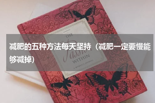 减肥的五种方法每天坚持（减肥一定要慢能够减掉）