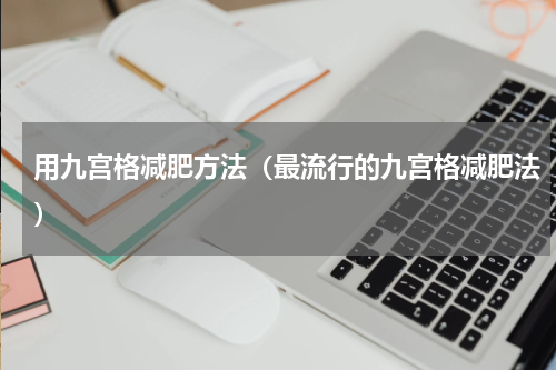 用九宫格减肥方法（最流行的九宫格减肥法）