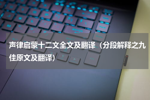 声律启蒙十二文全文及翻译（分段解释之九佳原文及翻译）