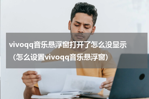 vivoqq音乐悬浮窗打开了怎么没显示（怎么设置vivoqq音乐悬浮窗）