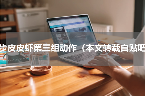 鬼步皮皮虾第三组动作（本文转载自贴吧）