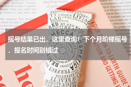 摇号结果已出，这里查询！下个月阶梯摇号，报名时间别错过