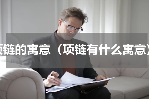 项链的寓意（项链有什么寓意）
