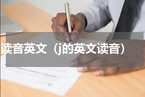 j读音英文（j的英文读音）