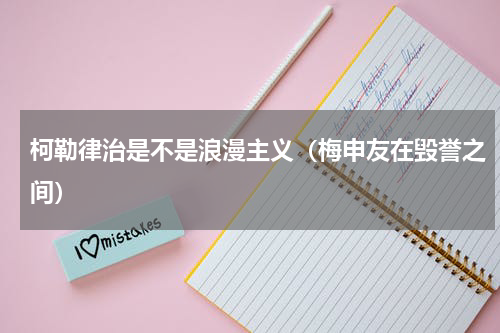 柯勒律治是不是浪漫主义（梅申友在毁誉之间）