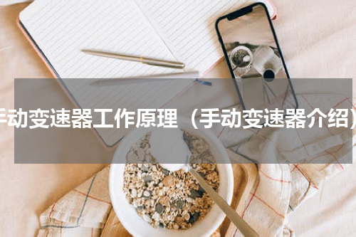 手动变速器工作原理（手动变速器介绍）