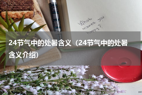 24节气中的处暑含义（24节气中的处暑含义介绍）