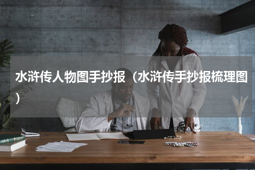 水浒传人物图手抄报（水浒传手抄报梳理图）