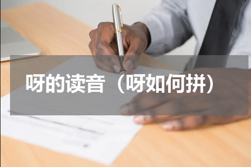 呀的读音（呀如何拼）