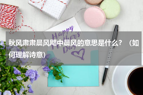 秋风肃肃晨风飔中晨风的意思是什么？（如何理解诗意）