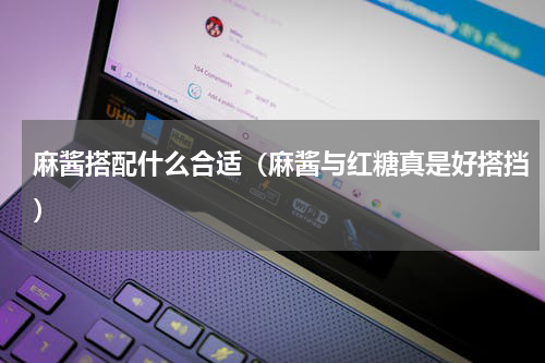 麻酱搭配什么合适（麻酱与红糖真是好搭挡）