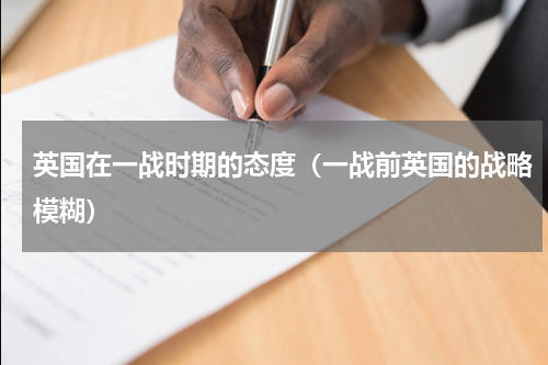 英国在一战时期的态度（一战前英国的战略模糊）