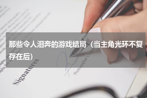 那些令人泪奔的游戏结局（当主角光环不复存在后）