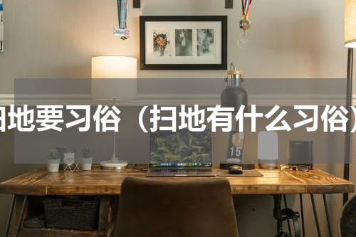 扫地要习俗（扫地有什么习俗）