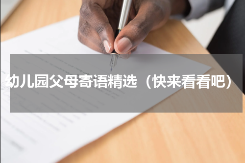 幼儿园父母寄语精选（快来看看吧）