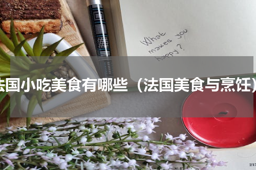 法国小吃美食有哪些（法国美食与烹饪）