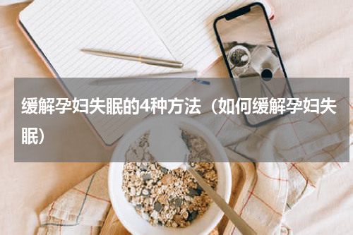 缓解孕妇失眠的4种方法（如何缓解孕妇失眠）