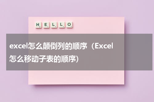 excel怎么颠倒列的顺序（Excel怎么移动子表的顺序）