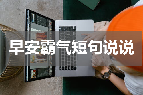 早安霸气短句说说