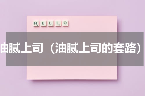 油腻上司（油腻上司的套路）