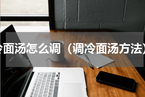 冷面汤怎么调（调冷面汤方法）