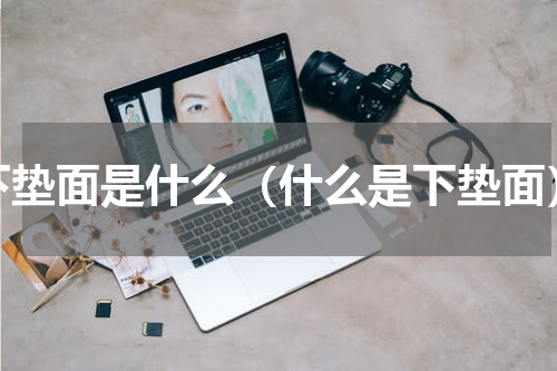 下垫面是什么（什么是下垫面）