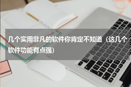 几个实用非凡的软件你肯定不知道（这几个软件功能有点强）