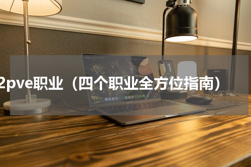 9.2pve职业（四个职业全方位指南）