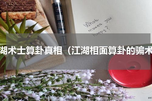 江湖术士算卦真相（江湖相面算卦的骗术）