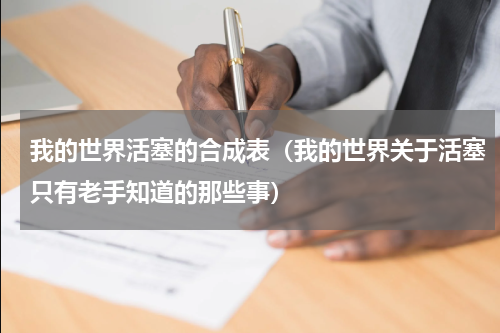 我的世界活塞的合成表（我的世界关于活塞只有老手知道的那些事）