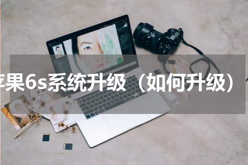 苹果6s系统升级（如何升级）