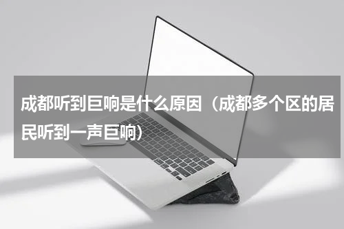 成都听到巨响是什么原因（成都多个区的居民听到一声巨响）