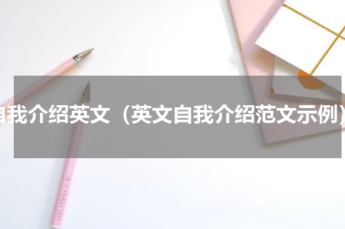 自我介绍英文（英文自我介绍范文示例）