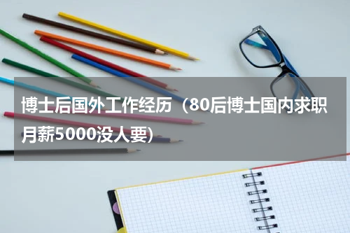 博士后国外工作经历（80后博士国内求职月薪5000没人要）