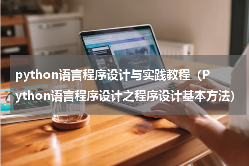 python语言程序设计与实践教程（Python语言程序设计之程序设计基本方法）