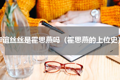 华谊丝丝是霍思燕吗（霍思燕的上位史）