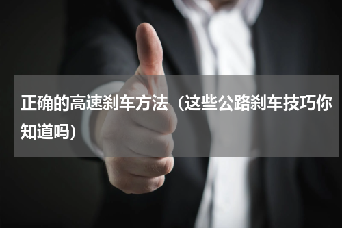 正确的高速刹车方法（这些公路刹车技巧你知道吗）