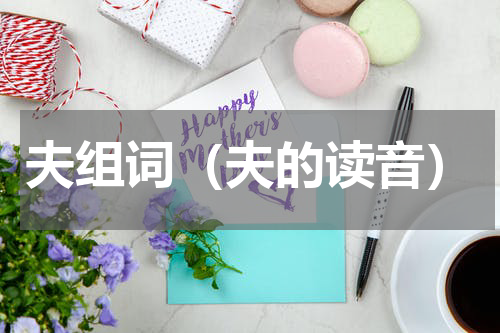 夫组词（夫的读音）