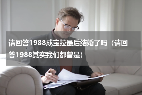请回答1988成宝拉最后结婚了吗（请回答1988其实我们都曾是）