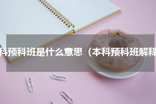 本科预科班是什么意思（本科预科班解释）
