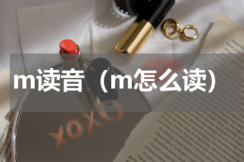 m读音（m怎么读）