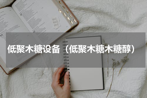低聚木糖设备（低聚木糖木糖醇）