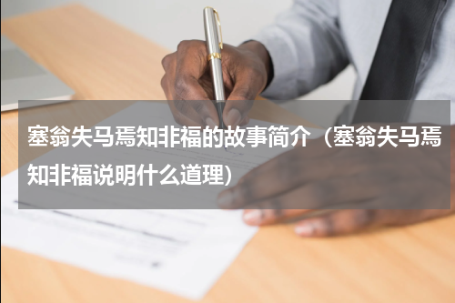 塞翁失马焉知非福的故事简介（塞翁失马焉知非福说明什么道理）