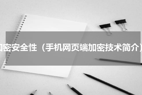 加密安全性（手机网页端加密技术简介）