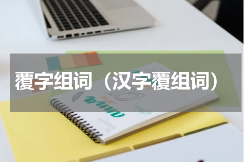 覆字组词（汉字覆组词）